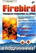 Firebird:    