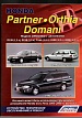 Honda Partner\Orthia\Domani 1995-2000