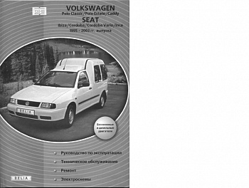 Volkswagen Polo Classic\Polo Estate\Caddy\Seat Ibiza\Cordoba Vario\Inca 1995-2003