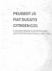 Peugeot J5 Fiat Ducato Citroen C25 1982