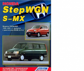 Honda StepWGN\SMX 1996-2001
