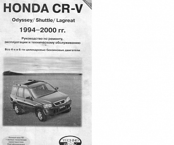 Honda CR-V\Odyssey\Shuttle\Lagreat 1994-00