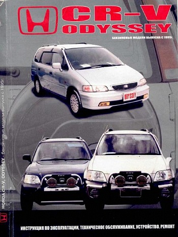 Honda CR-V/Odyssey 1995