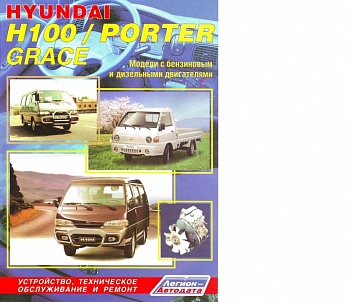 Hyundai H100\Porter\GRACE