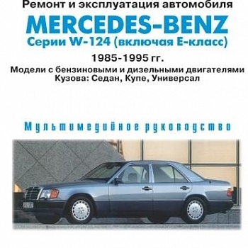 Mercedes E 1985-1995