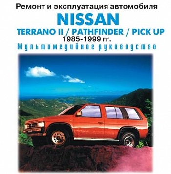 Nissan Terrano II/Pathfinder/Pick Up 1985-99