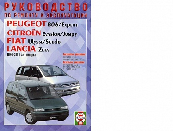Citroen Evasion\Peugeot 806\Fiat Ulyss\Lancia Zeta 1994-2001