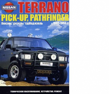 Nissan Terrano\Pick up\Pathfinder 1985-1994